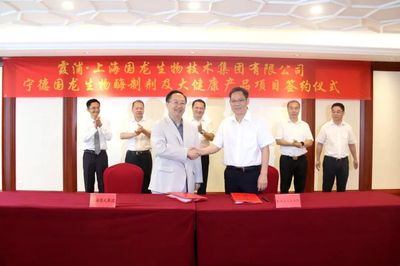 上海国龙生物技术集团生物酶制剂及大健康产品项目签约落户霞浦